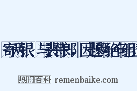 寄两银榼与裴侍郎，因题两绝句组词是什么意思的图片